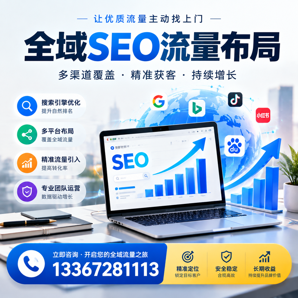 为何仙桃企业需要重视全域SEO流量布局？深入分析