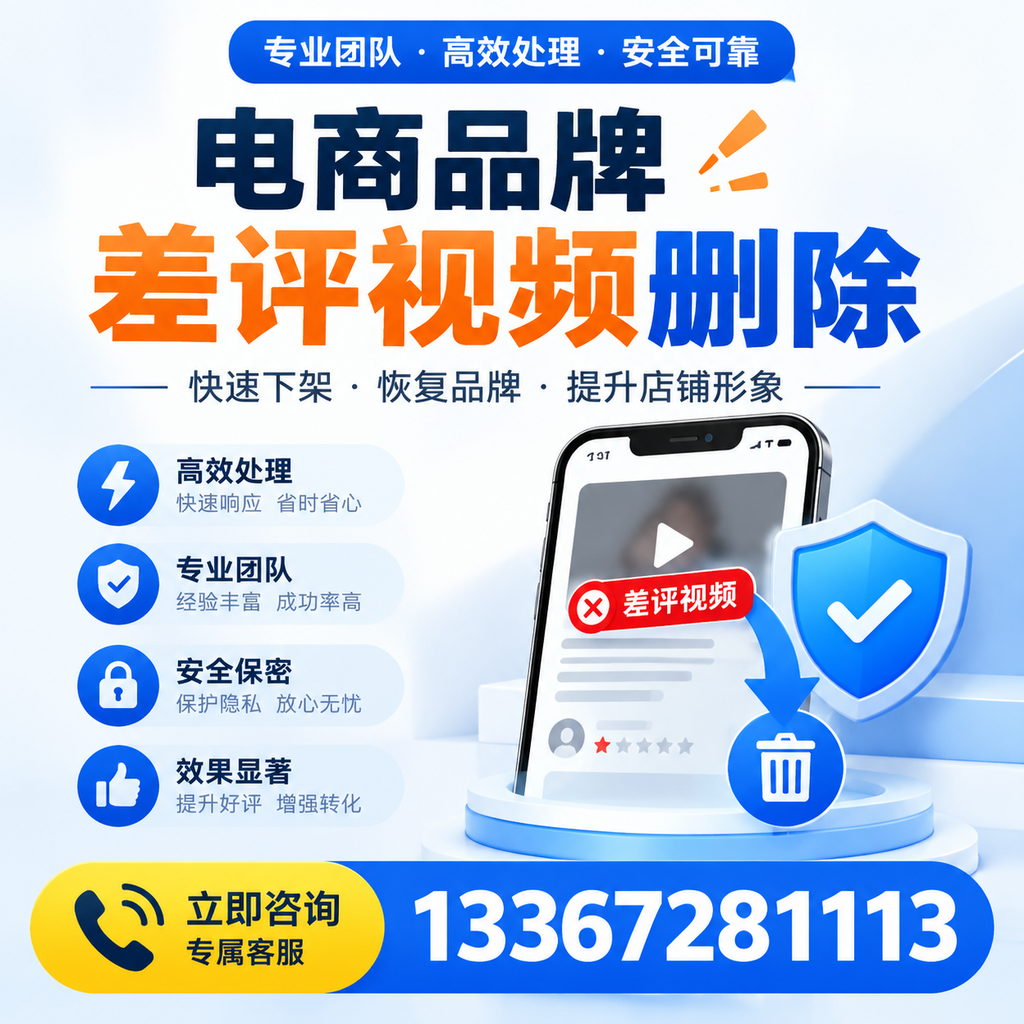 选择电商品牌差评视频删除服务时需要注意的几点【仙桃】