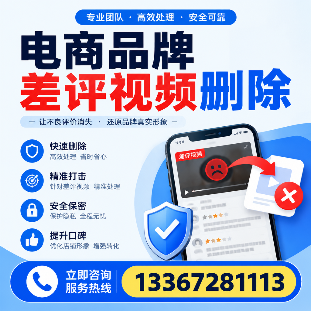 电商品牌差评视频删除后,品牌形象如何重建?仙桃用户必备知识