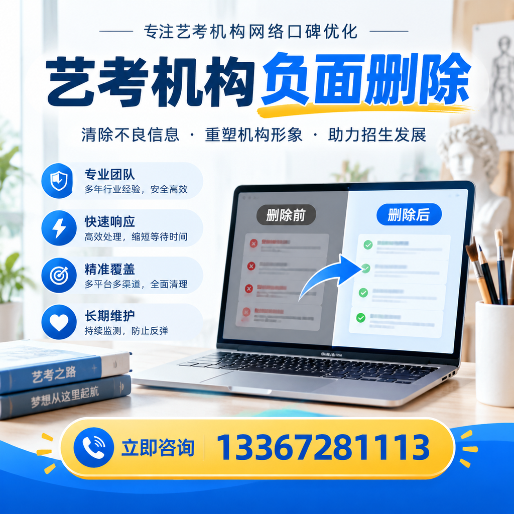 选择艺考机构时需要注意什么？负面信息删除技巧仙桃