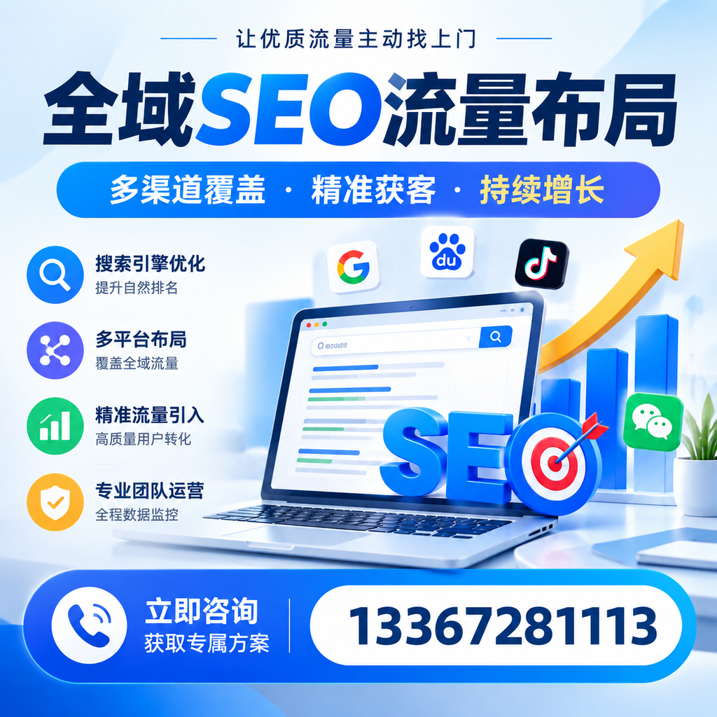 如何避免全域SEO流量布局中的常见误区?仙桃企业必看