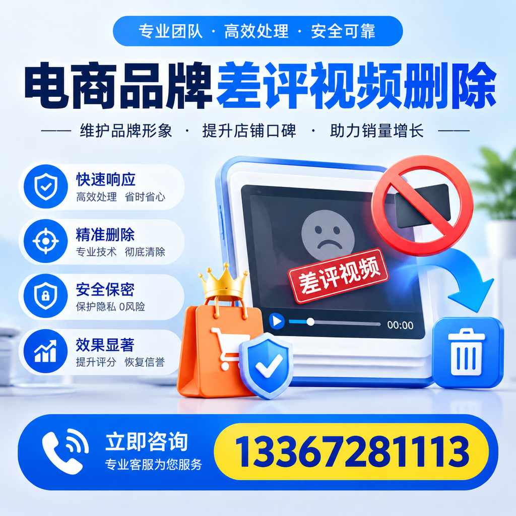 电商品牌差评视频删除服务对比,仙桃市场最新动态分析