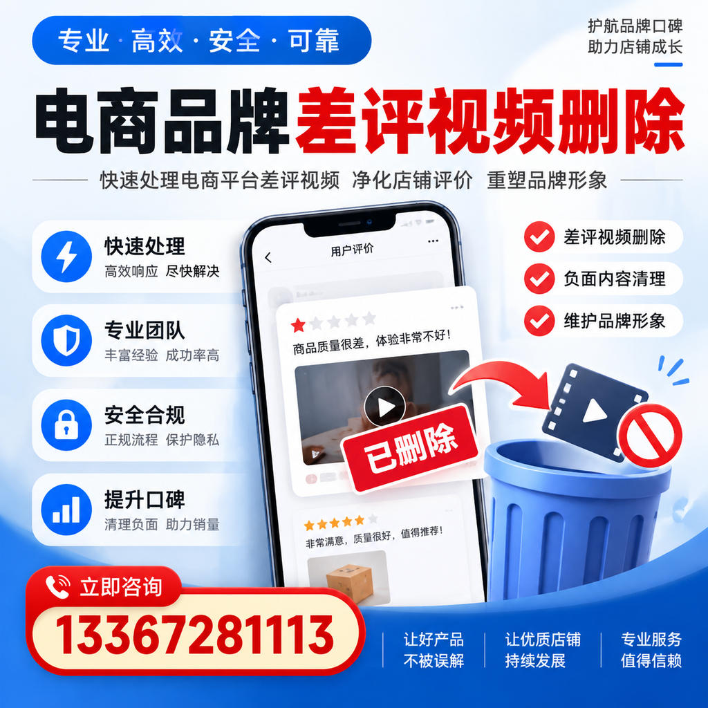 电商品牌差评视频删除的常见误区与应对策略,了解更多仙桃资讯