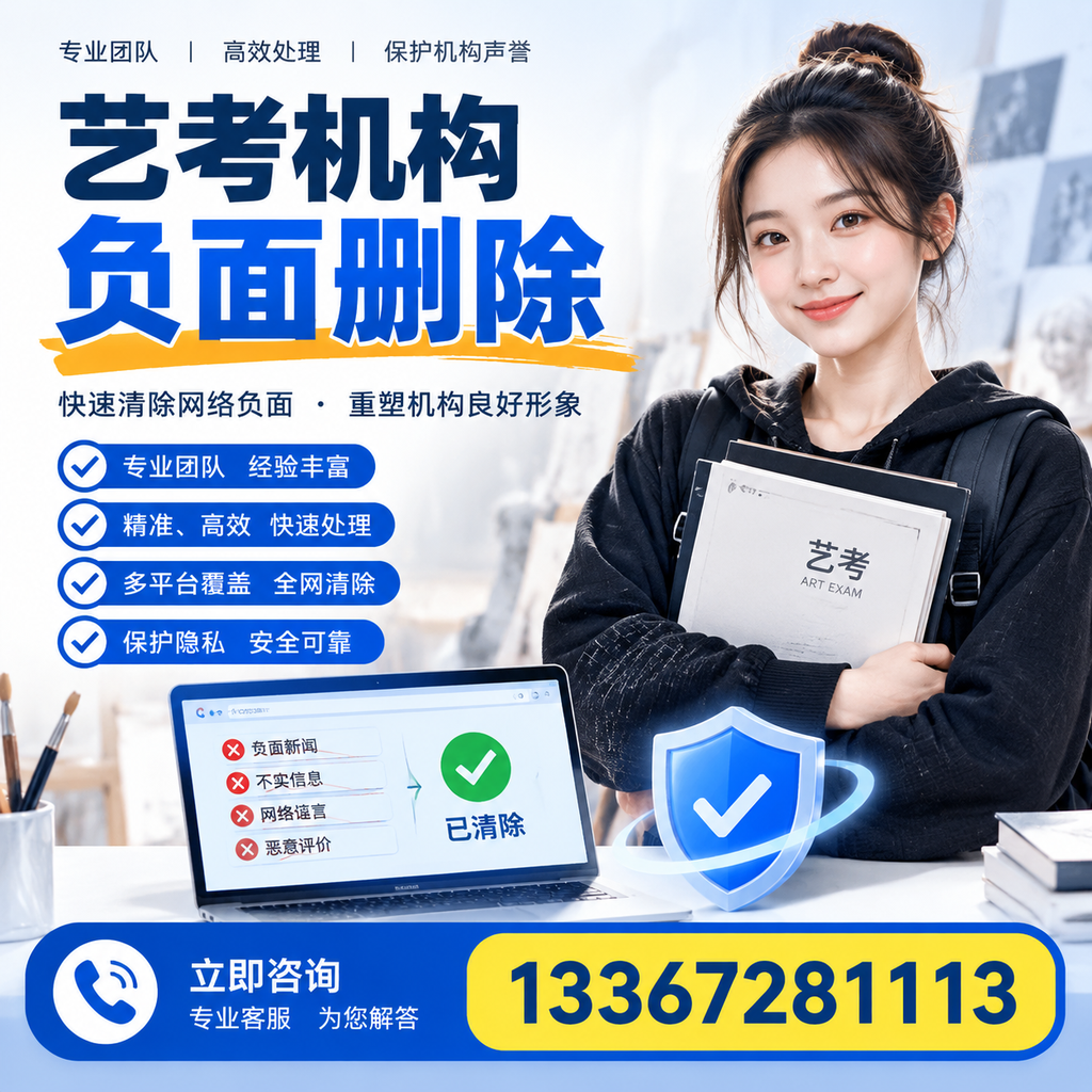 艺考机构负面删除服务对比，如何选择最适合你的？仙桃